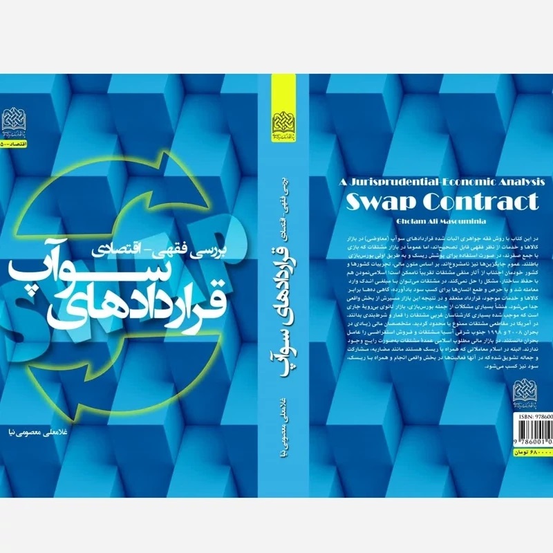 Swap Contracts in Islamic Jurisprudence and Economics