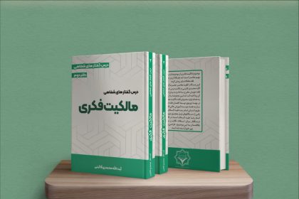 Intellectual Property in Islamic Jurisprudence