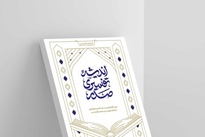 Thematic Exegesis in Sadr's Thought
