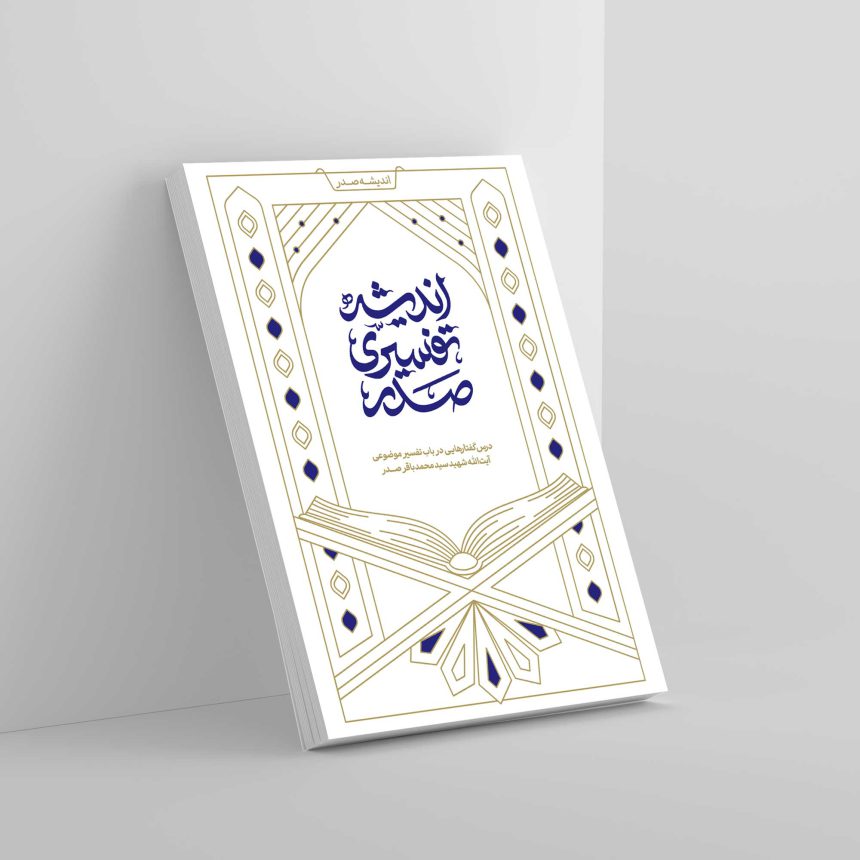 Thematic Exegesis in Sadr's Thought