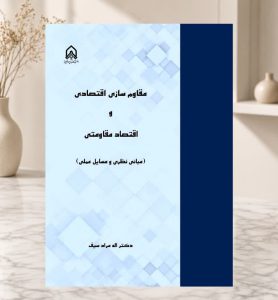 Economic Fortification & Resistance Economy: A New Book Review