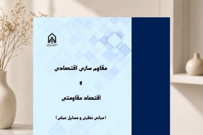 Economic Fortification & Resistance Economy: A New Book Review