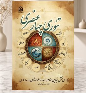 The Four-Element Theory in Islamic Natural Sciences