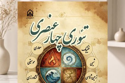 The Four-Element Theory in Islamic Natural Sciences