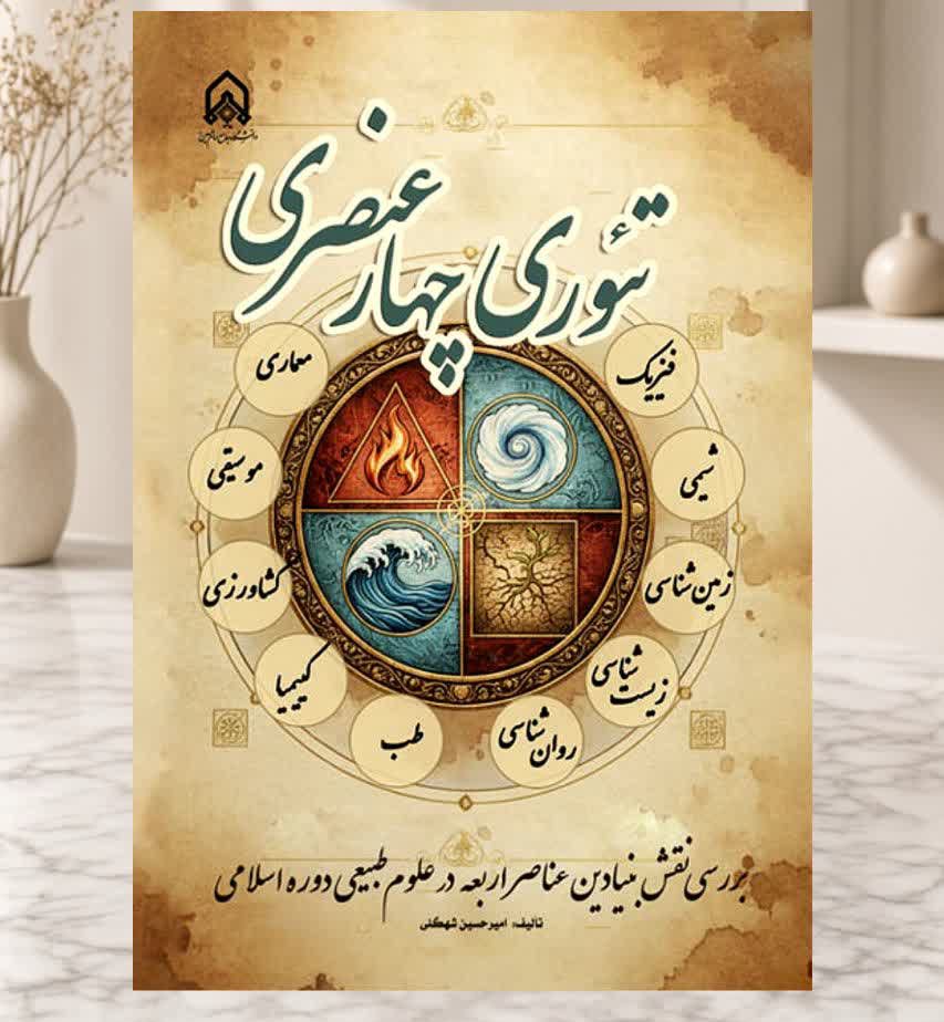The Four-Element Theory in Islamic Natural Sciences