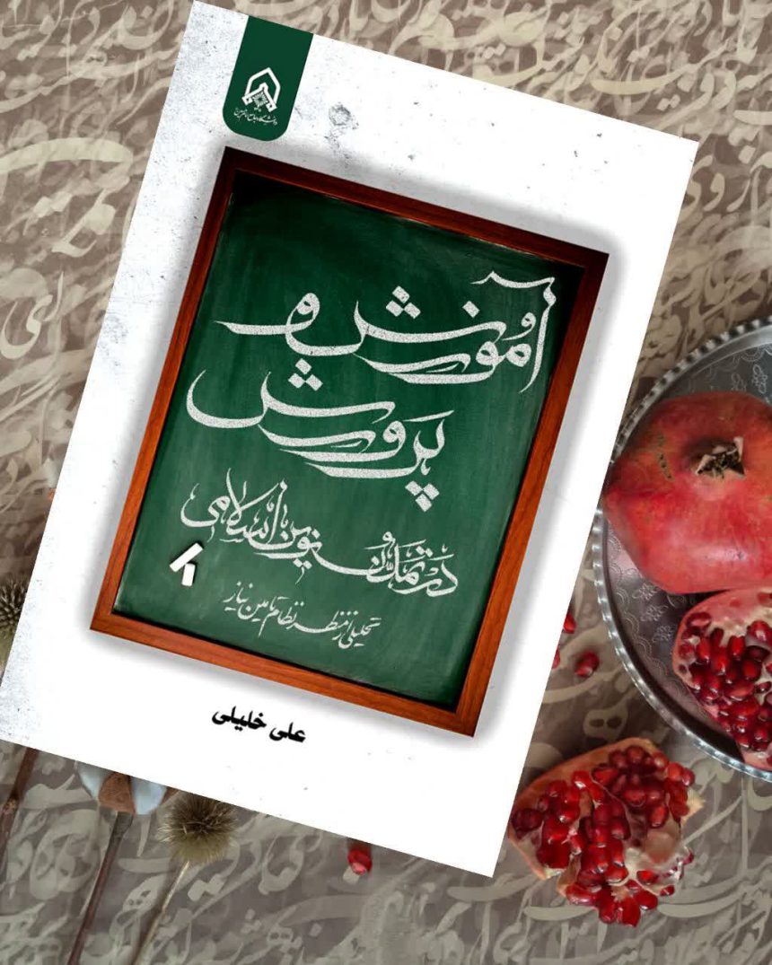 New Book: Education in the Modern Islamic Civilization