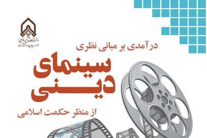 Islamic Film Theory: New Academic Releases from IHU Press