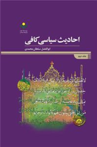 Political Hadiths of Al-Kafi: Shia Hadith Categorization