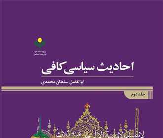 Political Hadiths of Al-Kafi: Shia Hadith Categorization