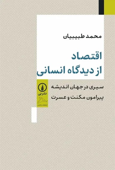 A New Book on Humanistic Economics