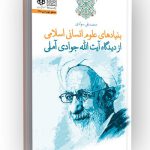 Foundations of Islamic Humanities
