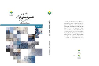 Civilizational Interpretation of the Quran