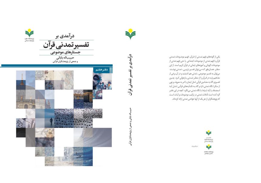 Civilizational Interpretation of the Quran
