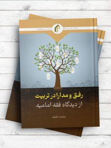 Gentleness and Tolerance in Education