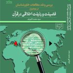 Quranic Ethics in Orientalist Studies