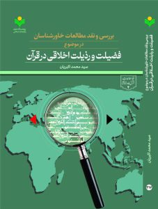 Quranic Ethics in Orientalist Studies