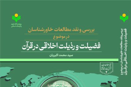 Quranic Ethics in Orientalist Studies