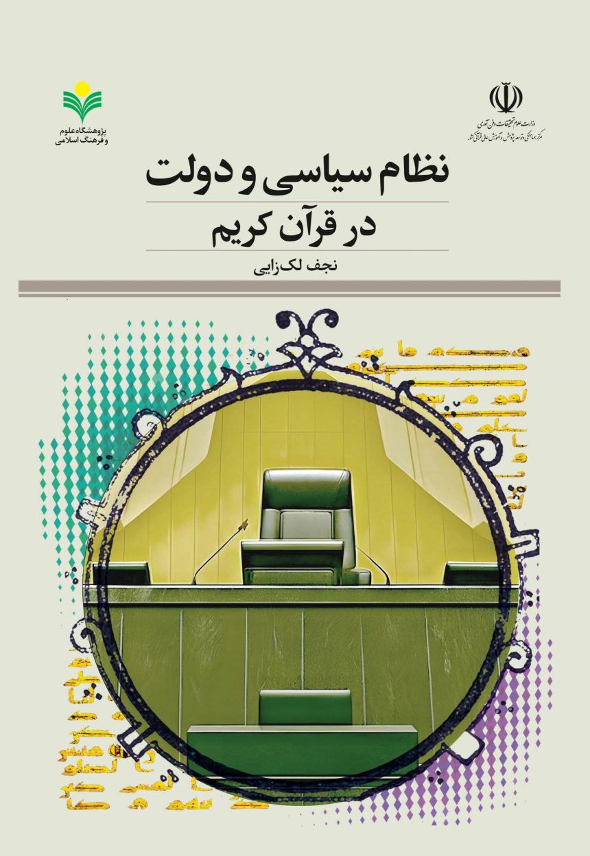 Quranic political system and the State