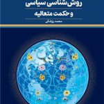 Islamic Political Methodology & Transcendent Philosophy