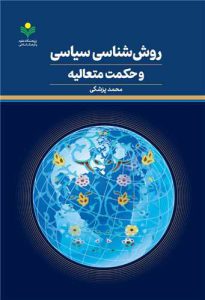 Islamic Political Methodology & Transcendent Philosophy