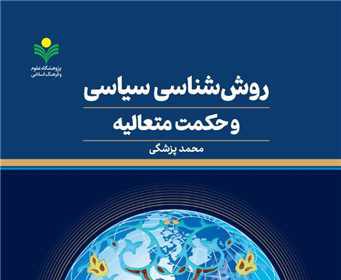 Islamic Political Methodology & Transcendent Philosophy