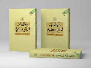 Encyclopedia of the Holy Quran Volume 20