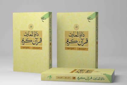Encyclopedia of the Holy Quran Volume 20