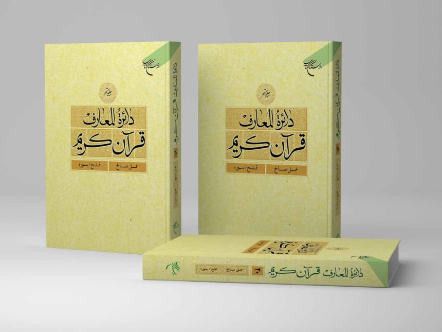 Encyclopedia of the Holy Quran Volume 20