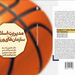 Islamic Management in Sports Organizations