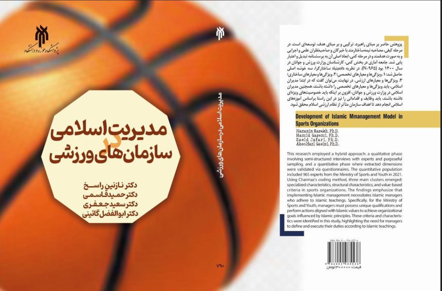 Islamic Management in Sports Organizations