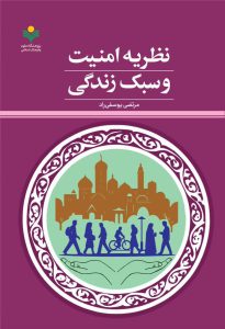 Security and Lifestyle Theory